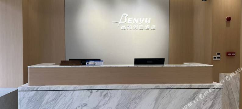 品如假日酒店(茂名市滨海新区电城镇店)图片