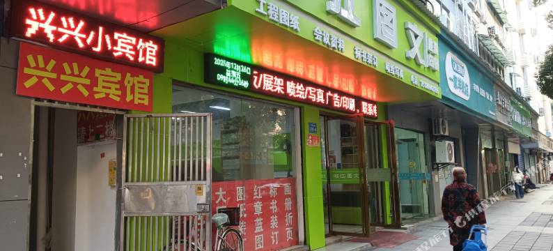 九江兴兴小宾馆图片