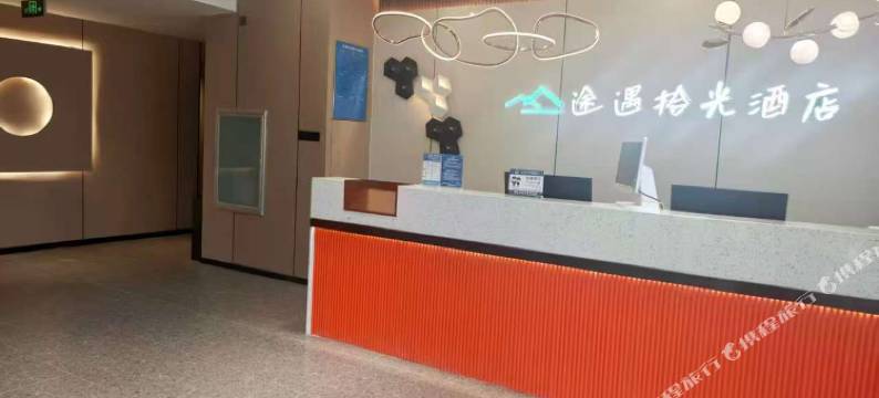 途遇拾光酒店(济南泉城广场趵突泉店)图片