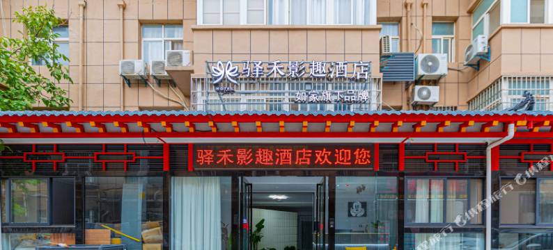 如家驿禾影趣酒店(西安咸阳国际机场店)图片