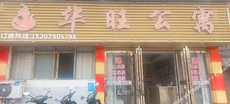 新余华旺公寓图片