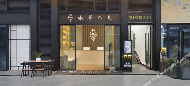 冰界电竞酒店(威远万达店)图片