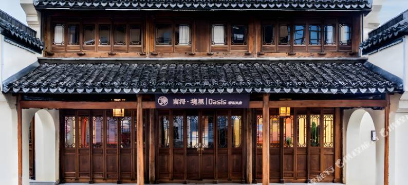 境里|Oasis·精品民宿(南浔古镇百间楼民居群店)图片