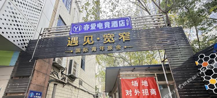亦爱电竞酒店(宽窄巷子店)图片