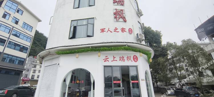 云上瑞枫军人之家民宿(马岭河峡谷店)图片