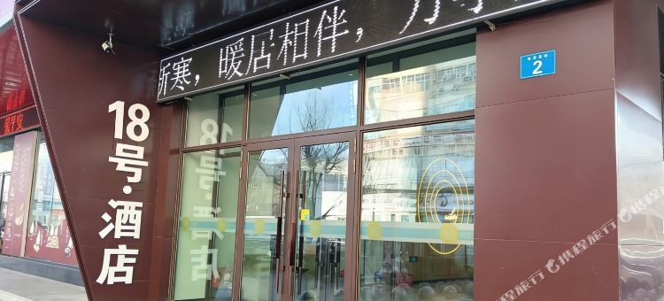 18号酒店图片