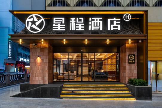 星程酒店(重庆杨家坪步行街万象城店)图片