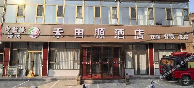 禾田源酒店(朔州站店)图片