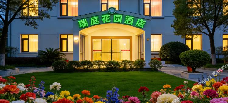 瑞庭花园酒店(上海浦东机场店)图片