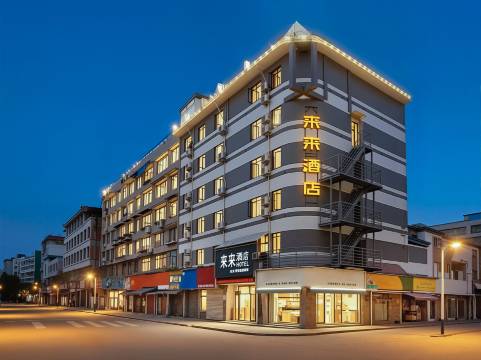 来来酒店(德阳市人民医院文庙广场店)