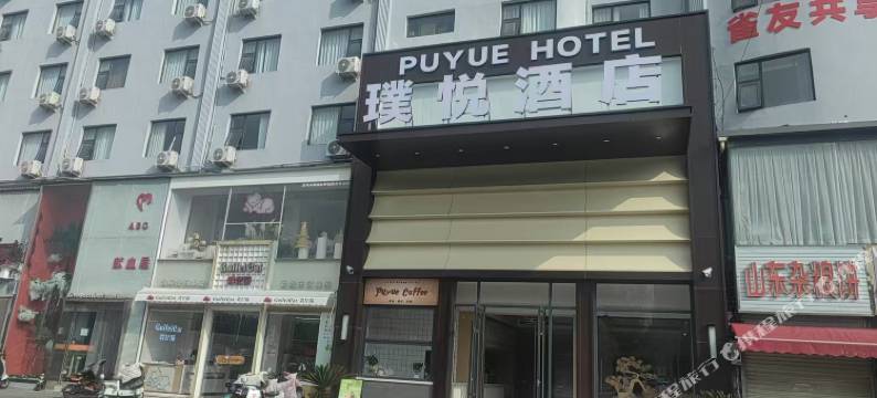 漯河璞悦酒店(黄河广场店)图片