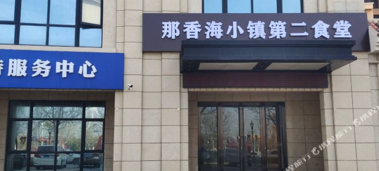 森屿·Seasid度假公寓(那香海店)图片