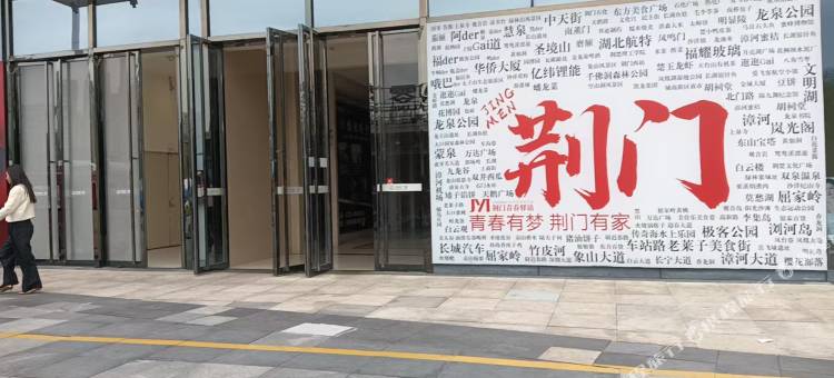 小拾光青年旅舍(漳河万达广场店)图片