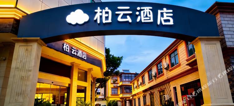 柏云酒店(上海新四平公路店)图片