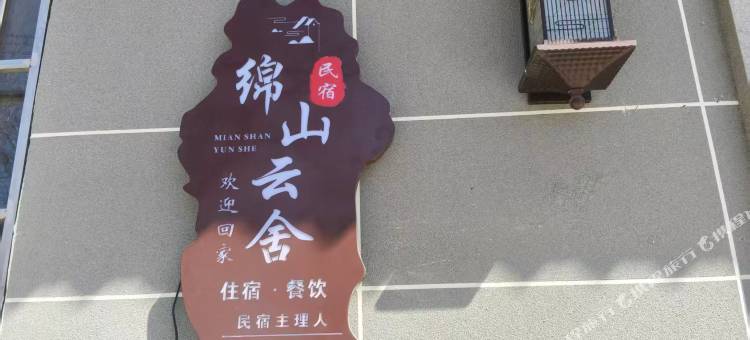 绵山云舍(绵山风景区店)图片