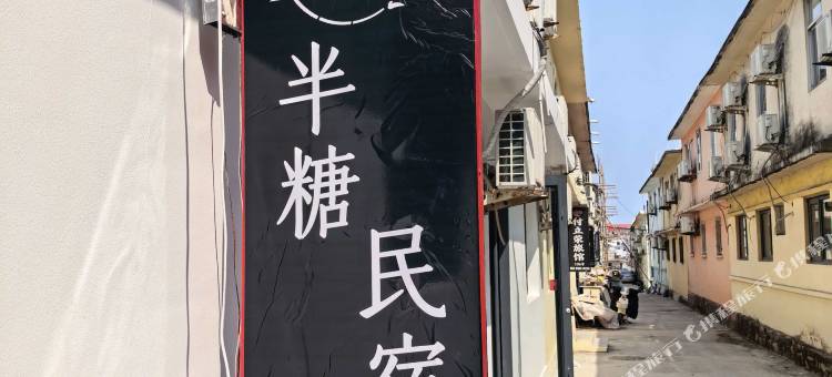 半糖民宿图片