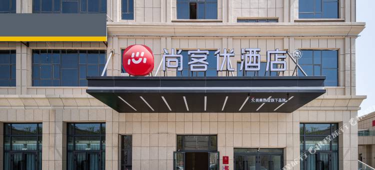 尚客优酒店(和田民丰店)图片