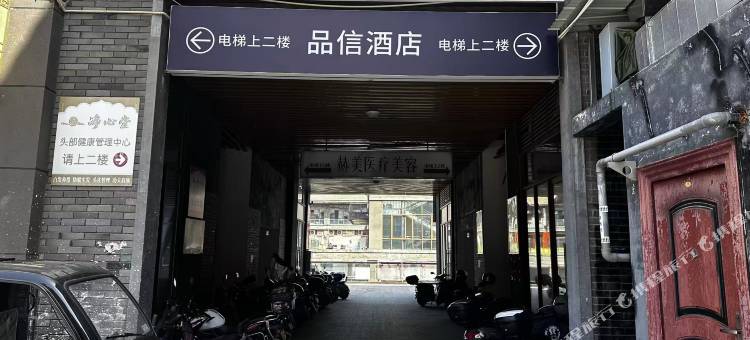 品信酒店图片