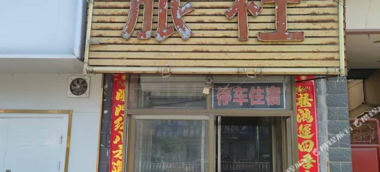 南宫东进旅社图片