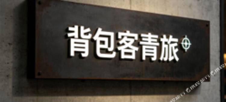 背包客舍青旅图片