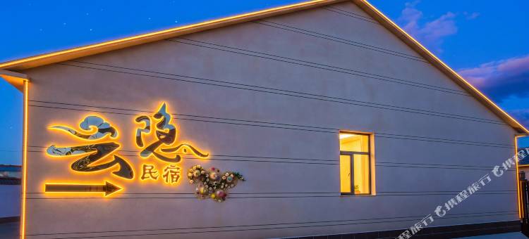 云隐民宿(御道口草原森林风景区店)图片