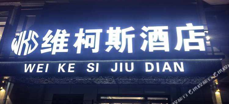 维柯斯酒店(西宁曹家堡机场海东西站店)图片