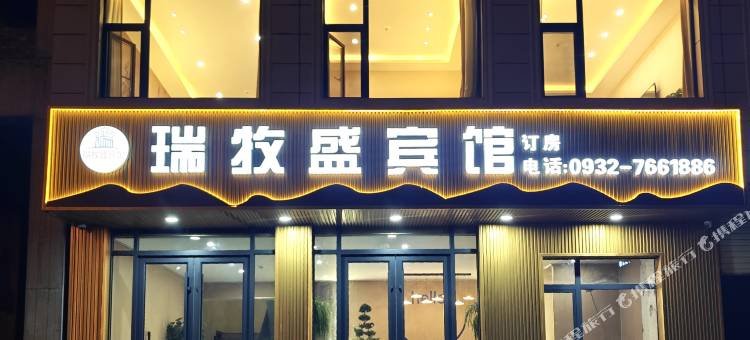 瑞牧盛宾馆图片