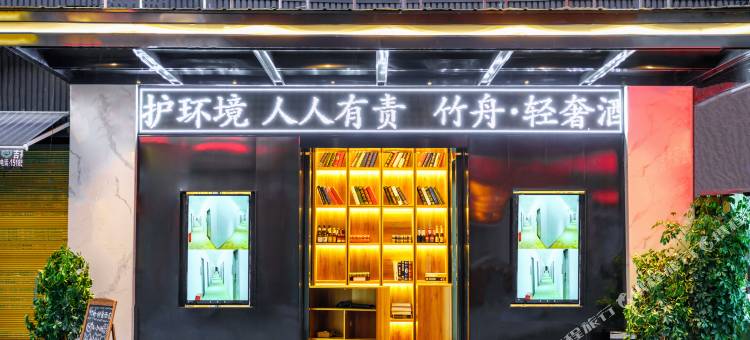 竹舟·轻奢酒店(遵义汇川区人民路店)图片