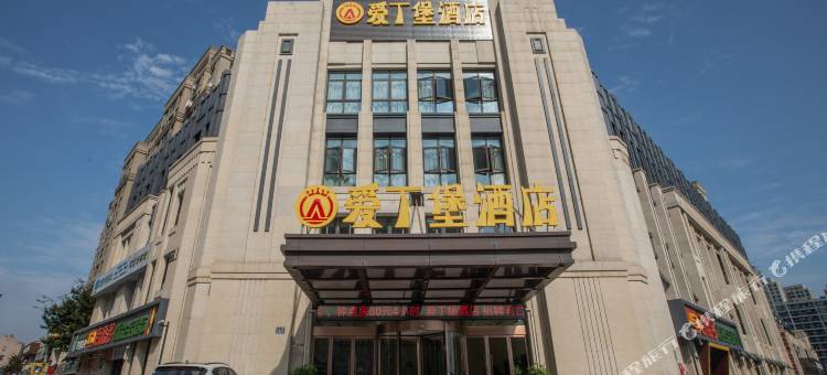 嘉兴爱丁堡酒店(万达广场店)图片