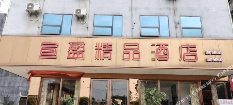 隆安宣盈精品酒店图片