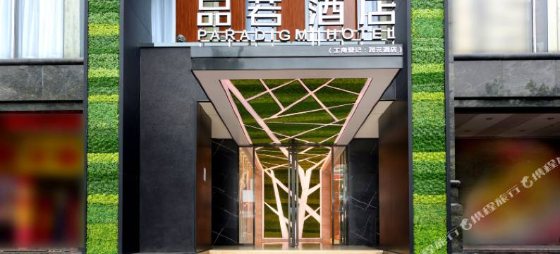品若酒店(广州市桥地铁站店)图片