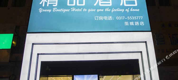 漾精品酒店(东光茧城路店)图片