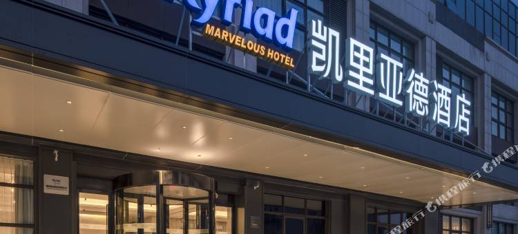 凯里亚德酒店(洛阳市妇幼保健院文仲院区店)图片