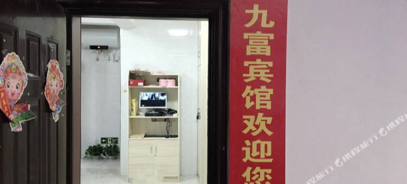 九江九富招待所图片