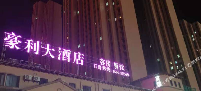 六安豪利大酒店(六安吾悦广场店)图片