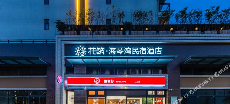 花筑·汕头海琴湾民宿酒店(汕头高铁站店)图片