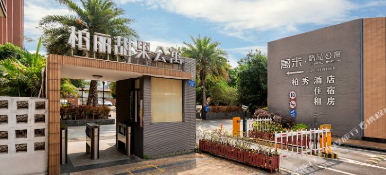 柏丽甜果公寓(广州番禺市桥店)图片