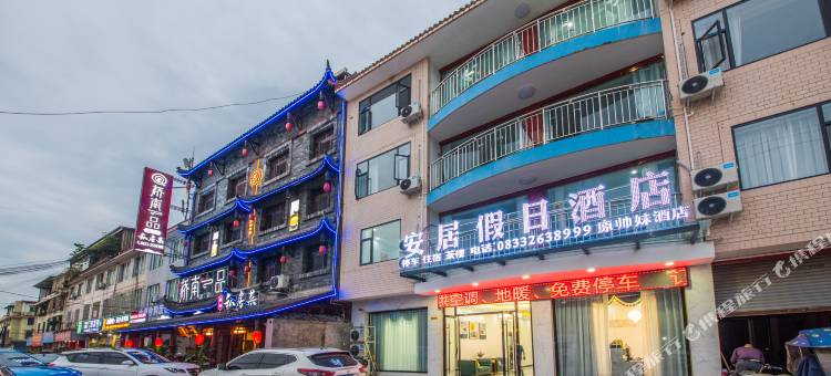安居假日民宿图片