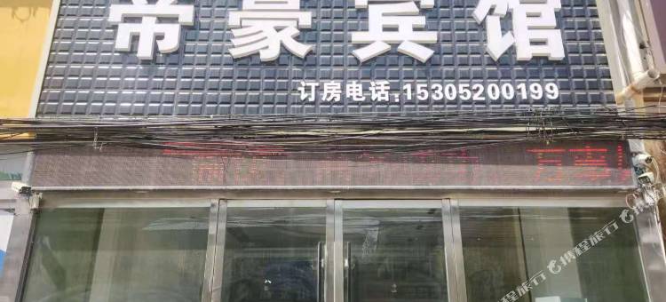 徐州帝豪宾馆图片