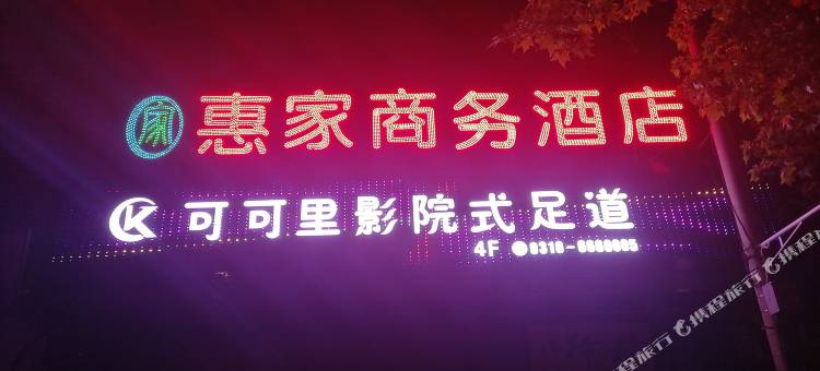 惠家商务酒店(邯郸万达广场美乐城店)图片