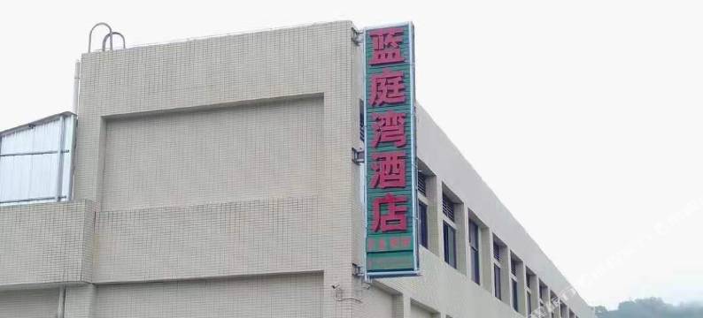 雅安蓝庭湾民宿图片