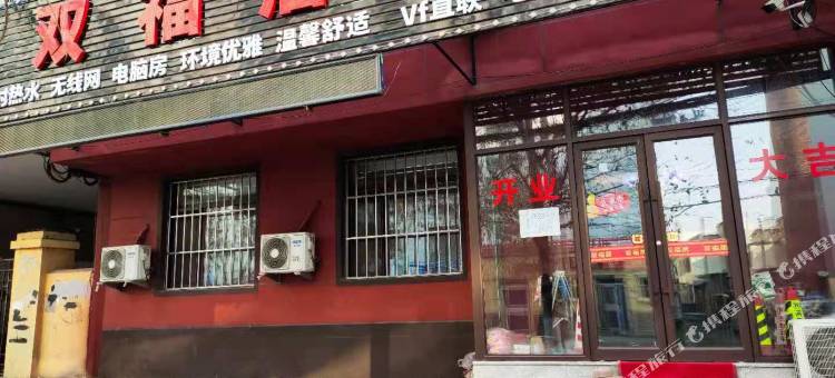 沈阳双福居旅馆图片