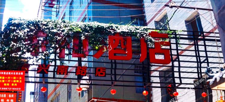 缘和酒店(南涧振兴南路店)图片