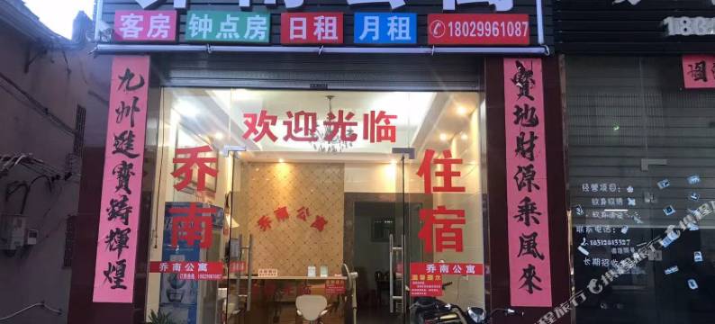 揭阳乔南公寓图片