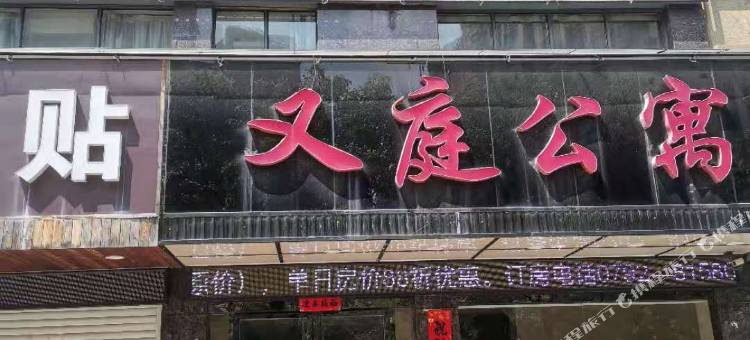 九江又庭公寓图片