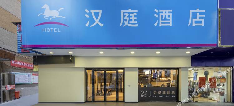 汉庭酒店(郴州步行街店)图片