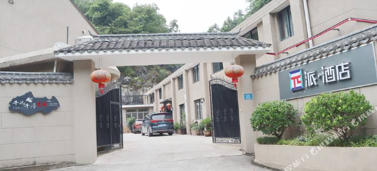 派酒店(千岛湖新安江店)图片