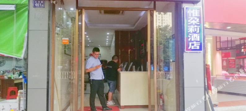 永安惟朶莉酒店(步行街店)图片