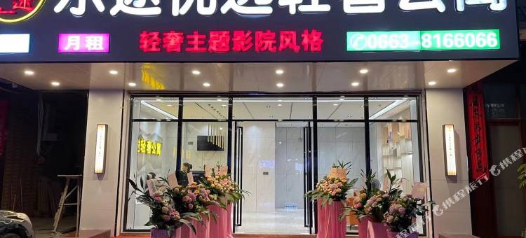 揭阳乐途优选轻奢公寓图片