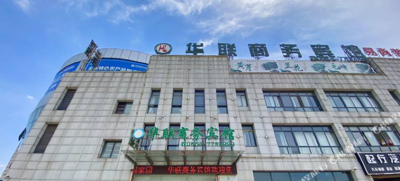 华联商务宾馆(金寨大别山物流园店)图片